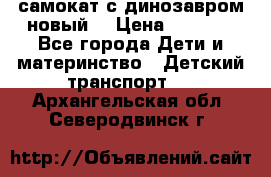 самокат с динозавром новый  › Цена ­ 1 000 - Все города Дети и материнство » Детский транспорт   . Архангельская обл.,Северодвинск г.